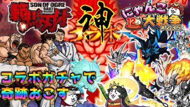 【#にゃんこ大戦争 ライブ配信】＃２３５　刃牙コラボきたぁぁぁ！ガチャで神引きしまくってやるぅ！花山薫欲しい！雑談おじにゃんこ大戦争。 【ソシャゲ配信】