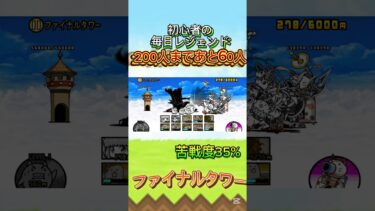 初心者の毎日レジェンド15日目#初心者#にゃんこ大戦争