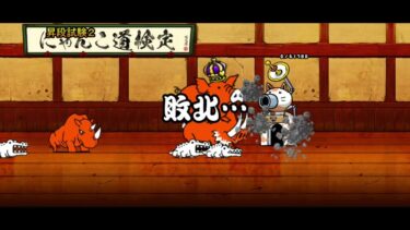 にゃんこ大戦争初心者、にゃんこ検定5試験2