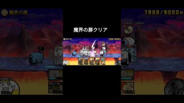 にゃんこ大戦争魔界の扉クリア#にゃんこ大戦争#初心者