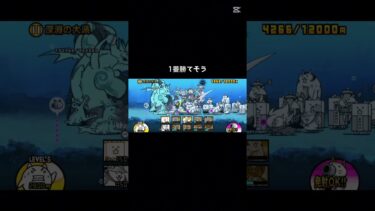 未来編3章の深淵の大渦攻略！ #にゃんこ大戦争 #初心者