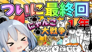 最終回！ついに無課金１年間でレジェンド完全完結！！【にゃんこ大戦争】【ゆっくり実況】ゼロネコ#38