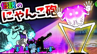 もうこの新キャラ新しいにゃんこ砲じゃん　【にゃんこ大戦争】