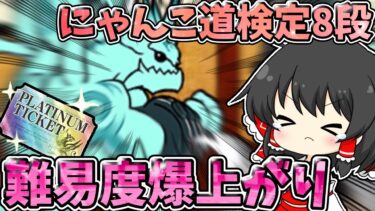 にゃんこ大戦争　8段、難易度上がりすぎです…。【にゃんこ道検定】【ゆっくり実況】【無課金】【ガチャ】