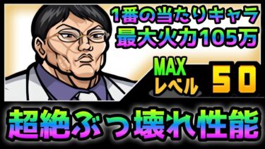 今回のNo.1当たりキャラ！ 花山薫がぶっ壊れ過ぎるw  性能紹介　 にゃんこ大戦争　範馬刃牙コラボ