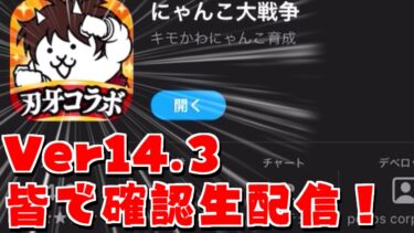 【にゃんこ大戦争】刃牙コラボ！グラヴィティ第四形態到来！　Ver14.3のアプデ確認生配信