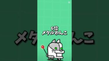 個人的に苦手な敵ランキング（初心者）　　　#にゃんこ大戦争 #ランキング