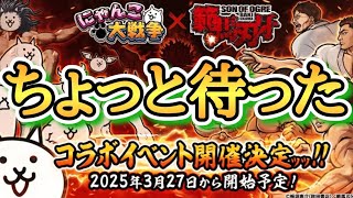 遂に刃牙コラボ開幕🎉ガチャの注意点と狙い目の目玉キャラを解説！！【にゃんこ大戦争】