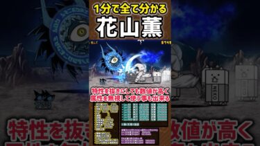 【1分で分かる】花山薫  ぶっ壊れ性能紹介　#にゃんこ大戦争  #範馬刃牙コラボ
