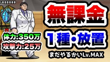 VS花山薫　まだやるかいLv.MAX　無課金完全放置&1種攻略　にゃんこ大戦争