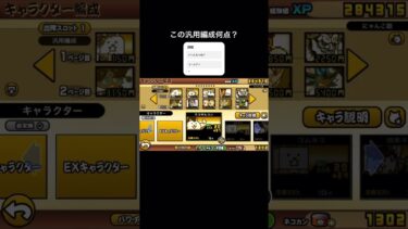 汎用編成評価してください#にゃんこ大戦争 #汎用編成#初心者