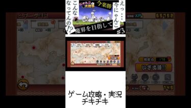 3【にゃんこ大戦争】すぐ魔界いけんじゃね!?実況
