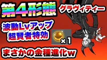 【アプデ】第4形態『聖魔探偵ゼログラヴィティー』波動レベルアップ&超賢者特効で超強化！！　にゃんこ大戦争