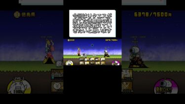 にゃんこ大戦争徳島県をネタ攻略してみた！れ#にゃんこ大戦争#ねこ #ゲーム #ゲーム実況