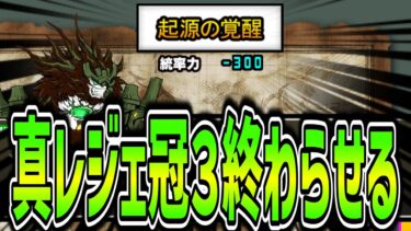 【にゃんこ大戦争】真レジェ冠3  最終回  ルーザを討伐し、プラチケを回す