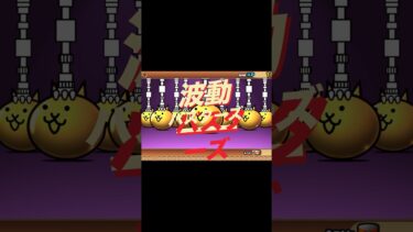 波動バスターズ　#にゃんこ大戦争 #にゃんこ #猫 #ねこ #game #gameplay #games #ゲーム #ゲーム実況 #ゲーム配信 #shorts #shortsvideo