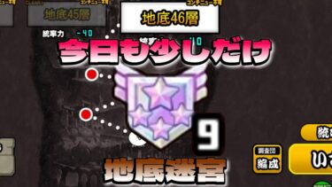 【にゃんこ大戦争】46層～掘削　#にゃんこ大戦争