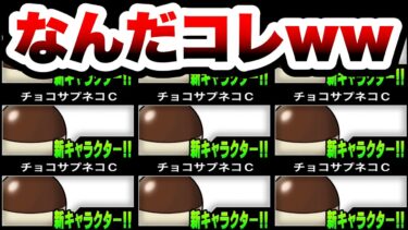 ついにワケわからんキャラを販売するにゃんこ大戦争ww