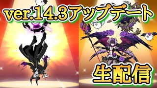 ver.14.3アップデートが来たよ！！ゼロレジェ攻略生配信！！【にゃんこ大戦争】
