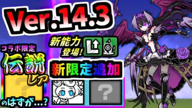 Ver.14.3アップデート 新能力の本能玉6種追加！？虚影の加護女神ベガ 第3形態 性能紹介　【にゃんこ大戦争】