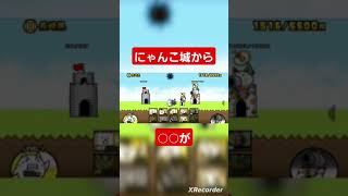 にゃんこ城から◯◯が！？ #にゃんこ大戦争ガチャ #にゃんこ大戦争