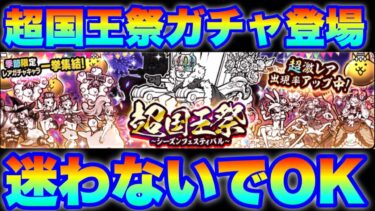超国王祭ガチャが登場！迷わないでOK！　#にゃんこ大戦争