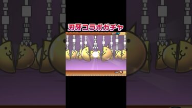 刃牙コラボガチャ　#にゃんこ大戦争 #にゃんこ #猫 #ねこ #game #gameplay #games #ゲーム #ゲーム実況 #ゲーム配信 #shorts #shortsvideo