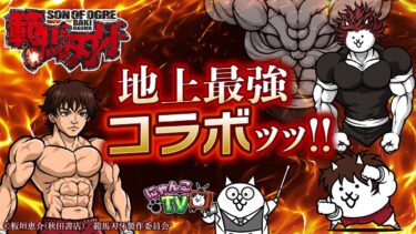 【にゃんこTV】新コラボ『範馬刃牙』にゃ！【にゃんこ大戦争公式】