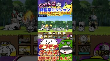 【にゃんこ大戦争】＃３６６　降臨祭ミッション！女帝飛来を基本キャラ７体以上編成してクリアせよ！簡単攻略！YouTube&TikTok同時配信してるよー【ソシャゲ配信】＃shorts