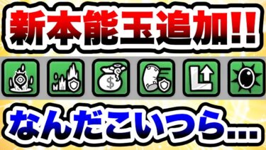 【アプデ】新本能玉追加！2回生産ごとに◯◯って一体どういうこと！？！？　にゃんこ大戦争