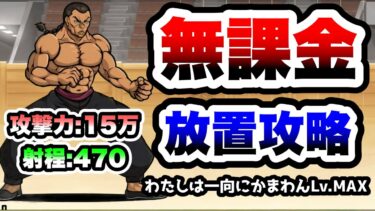 VS烈海王　わたしは一向にかまわんLv.MAX　無課金放置で攻略　にゃんこ大戦争