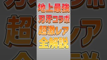【にゃんこ大戦争】最強キャラ誕生ww伝説レア無しでもわたしは一向にかまわんッッ!!刃牙コラボ超激レア完全解説‼【にゃんこ大戦争ゆっくり解説】#shorts