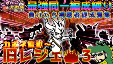 【#にゃんこ大戦争 ライブ配信】＃２３３　旧レジェ冠３最強同一編成縛り！負けたら視聴者編成募集！カポネ監獄から！雑談おじにゃんこ大戦争。 【ソシャゲ配信】
