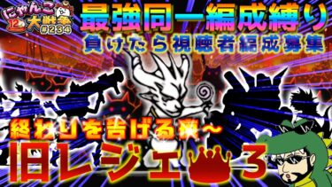 【#にゃんこ大戦争 ライブ配信】＃２３４　旧レジェ冠３最強同一編成縛り！負けたら視聴者編成募集！終わりを告げる夜から！雑談おじにゃんこ大戦争。 【ソシャゲ配信】