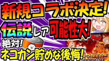 【速報】【にゃんこ大戦争】範馬刃牙コラボ 開催決定！範馬勇次郎 絶対 伝説レアだと思う  内容や予想を少し　解説【ゆっくり解説】