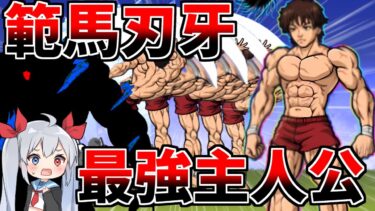 最強主人公範馬刃牙がやばすぎた！【にゃんこ大戦争】【ゆっくり実況】２ND#517