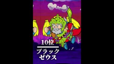 個人の感想です  にゃんこ大戦争 最強伝説ランキングTOP16!! #ランキング #trending #viral #最強ランキング #にゃんこ大戦争 #TheBattleCats