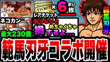 【にゃんこ大戦争】レアチケ6枚&ネコカン最大230個無料入手可能⁉︎範馬刃牙コラボを徹底解説！【花山薫】【初心者】【リュウの実況部屋】