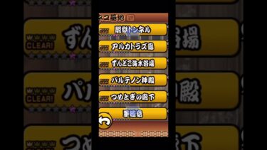 旧レジェンドステージ一覧 #にゃんこ大戦争 #shorts #旧レジェンドステージ一覧 #
