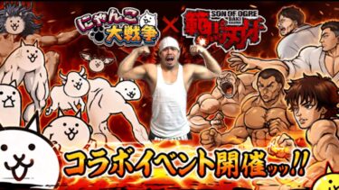 にゃんこ大戦争の範馬刃牙コラボガチャを引きまくった結果が「一向にかまわん」すぎた！？