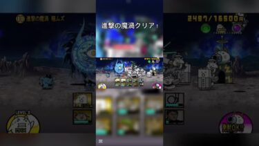 【にゃんこ大戦争】進撃の魔渦クリア！#にゃんこ大戦争 #にゃんこ #にゃんこ大戦争初心者 #ショート #music
