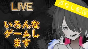 朝から配信だけど声なし