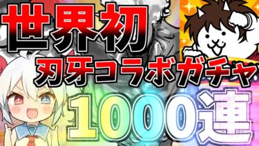 世界初！にゃんこ刃牙コラボガチャ１０００連したらやばすぎたｗ【にゃんこ大戦争】【ゆっくり実況】２ND#518