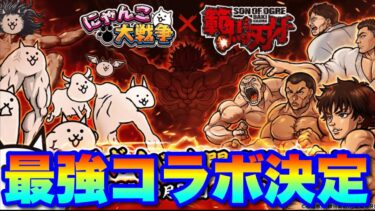 【緊急速報】激アツすぎ！範馬刃牙コラボ開催決定！　#にゃんこ大戦争