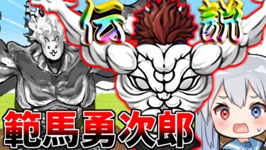 存在が伝説レア！地上最強の生物、範馬勇次郎がやばすぎたｗ【にゃんこ大戦争】【ゆっくり実況】２ND#515