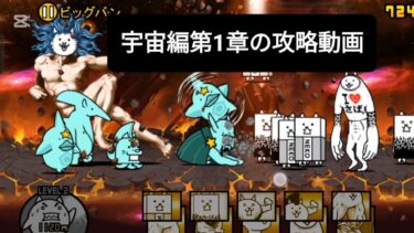 宇宙編第1章の攻略動画是非見てね〜#にゃんこ大戦争#攻略動画#ビックバン