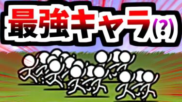 めちゃくちゃ弱いけどめちゃくちゃ強い敵「例のヤツ」　【にゃんこ大戦争】