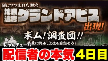 配信者の本気をみせます！グランドアビス超攻略〜4日目〜　#にゃんこ大戦争