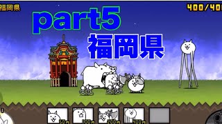 【にゃんこ大戦争】part5福岡県制覇！