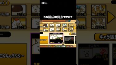 良かったら教えてください！#にゃんこ大戦争 #にゃんこ大戦争初心者 #スマホゲーム #にゃんこ大戦争攻略